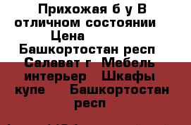 Прихожая б/у.В отличном состоянии. › Цена ­ 5 500 - Башкортостан респ., Салават г. Мебель, интерьер » Шкафы, купе   . Башкортостан респ.